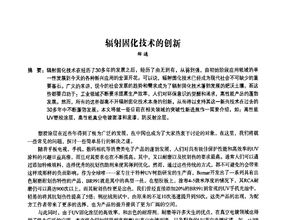 辐射固化技术的创新 - 第九届中国辐射固化年会