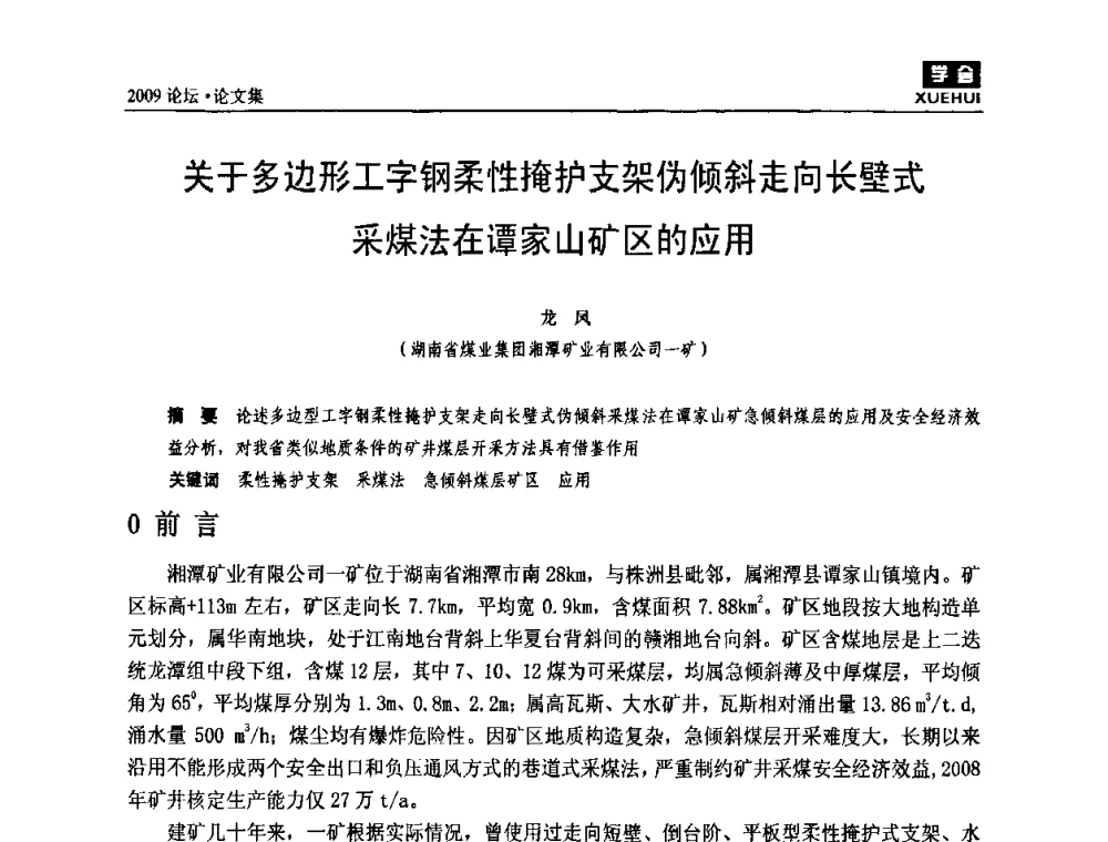 关于多边形工字钢柔性掩护支架伪倾斜走向长壁式采煤法在谭家山矿区的应用 - 湖南煤炭科技高峰论坛
