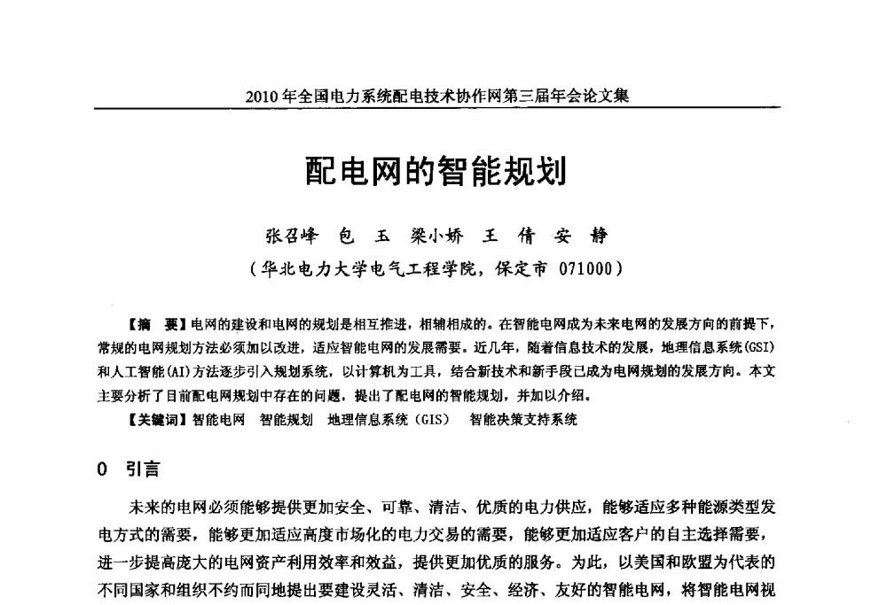 配电网的智能规划 - 2010年全国电力系统配电技术协作网第三届年会