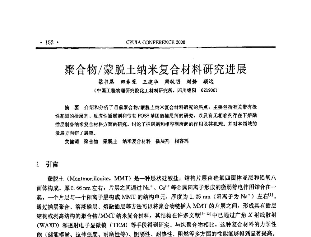 聚合物_蒙脱土纳米复合材料研究进展 - 中国聚氨酯工业协会第十四次年会