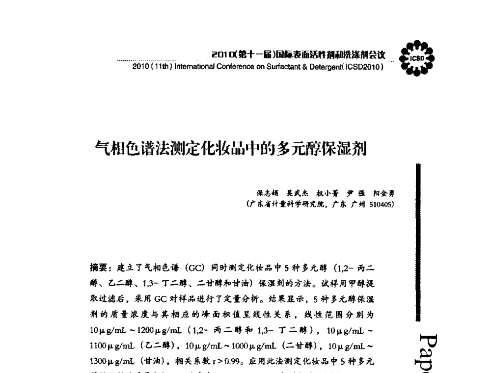 气相色谱法测定化妆品中的多元醇保湿剂 - 2010(第十一届)国际表面活性剂和洗涤剂会议(2010(11th)International Conference on Surfactant & Detergent)(ICSD2010)