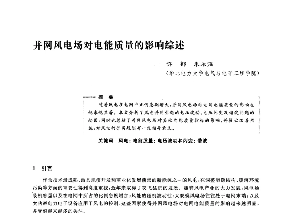 并网风电场对电能质量的影响综述 - 第五届电能质量研讨会
