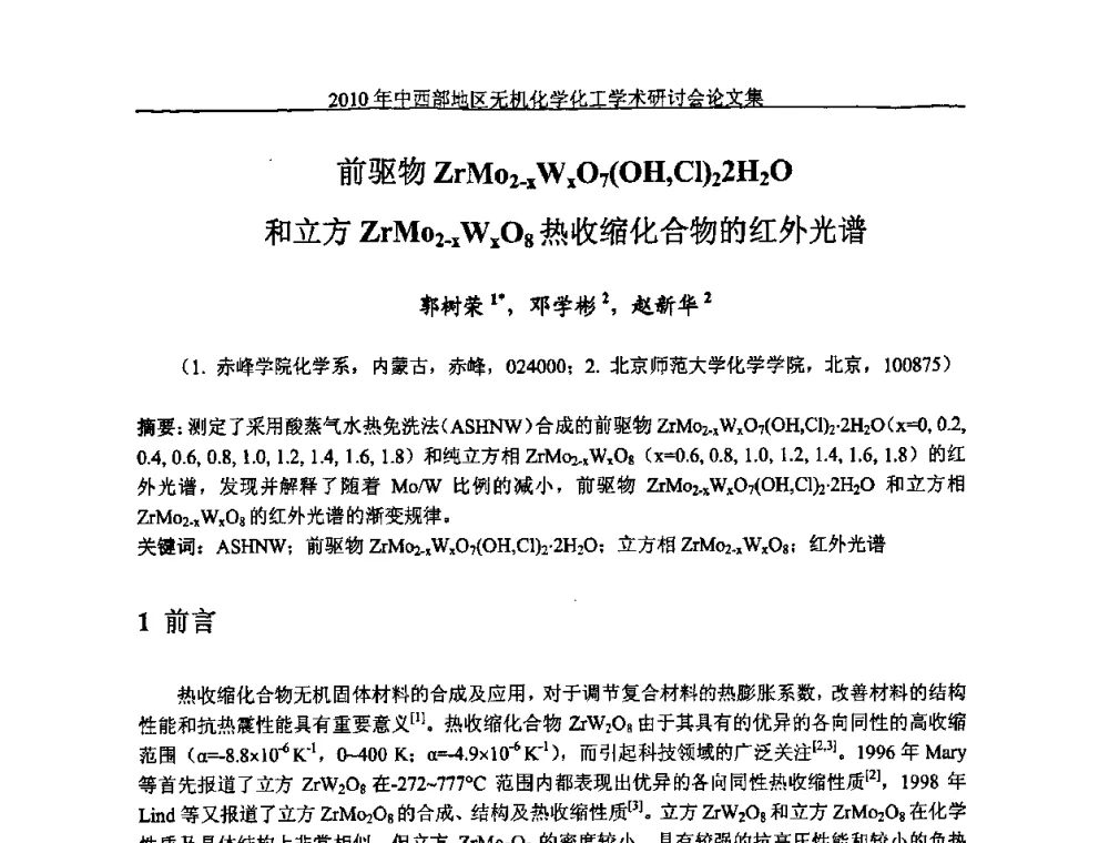 前驱物ZrMo2-xWxO7(OH_Cl)22H2O和立方ZrMo2-xWxO8热收缩化合物的红外光谱 - 2010中西部地区无机化学化工学术研讨会