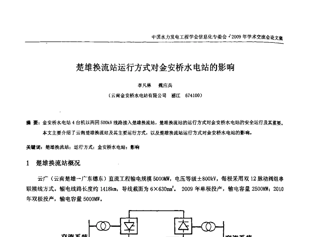楚雄换流站运行方式对金安桥水电站的影响 - 中国水力发电工程学会信息化专委会2009年学术交流会