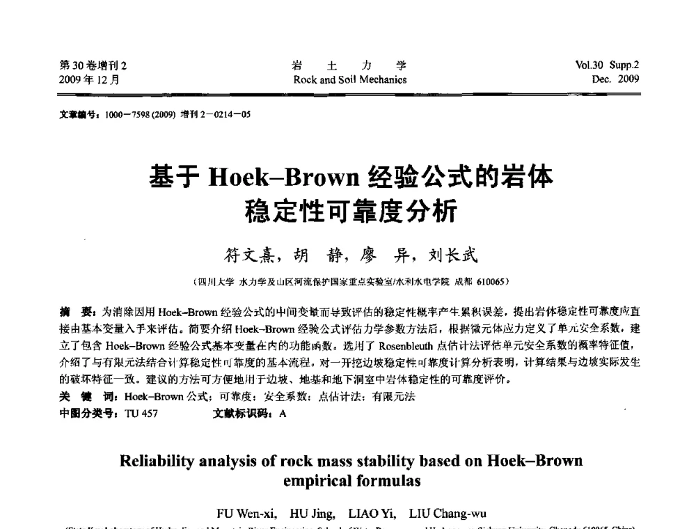基于Hoek-Brown经验公式的岩体稳定性可靠度分析 - 第一届全国“西部特殊土与工程”学术研讨会