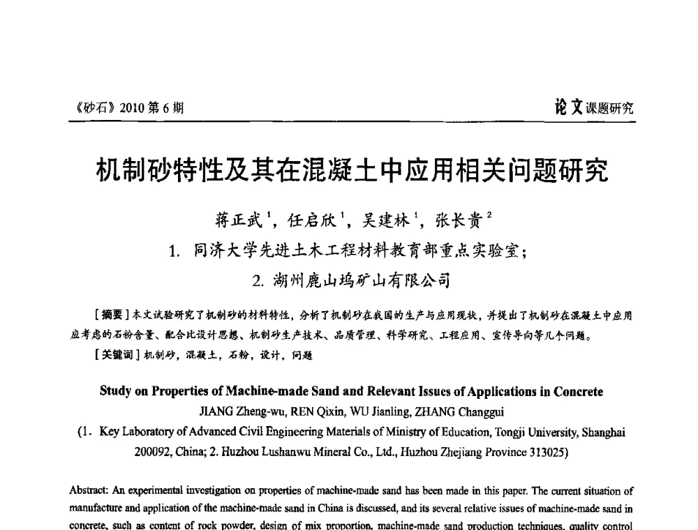 机制砂特性及其在混凝土中应用相关问题研究 - 首届机制砂石生产与应用技术论坛