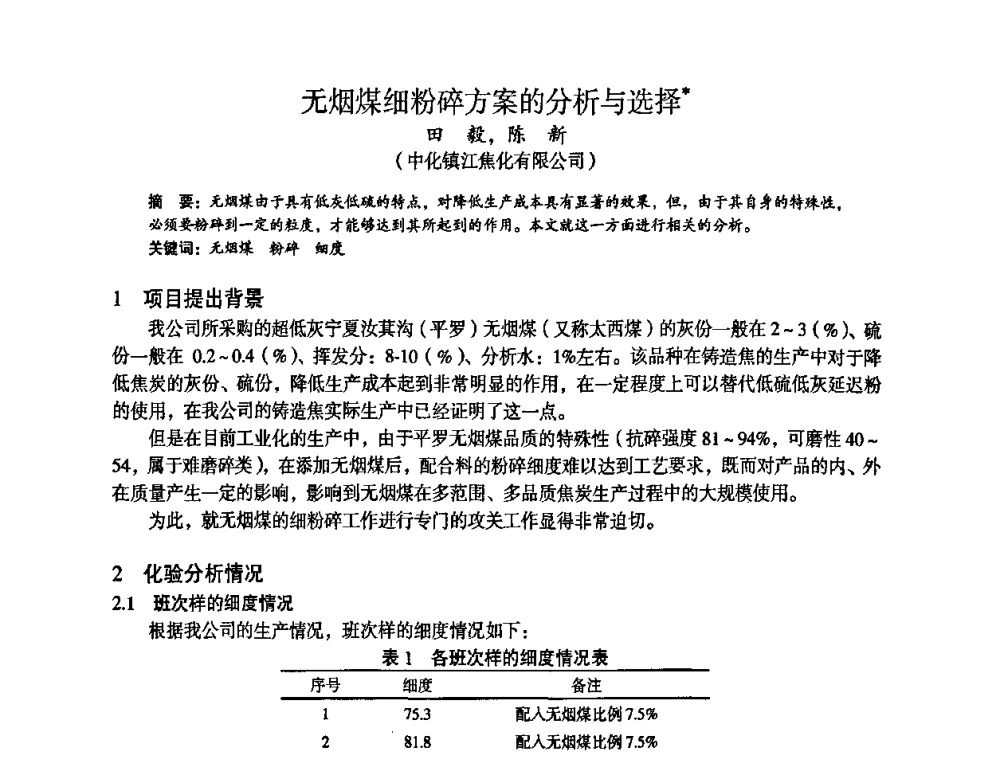 无烟煤细粉碎方案的分析与选择 - 苏、鲁、皖、赣、冀五省金属学会第十五届焦化学术年会