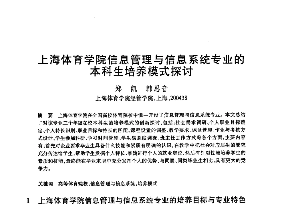 上海体育学院信息管理与信息系统专业的本科生培养模式探讨 - 第20届全国计算机新科技与计算机教育学术大会