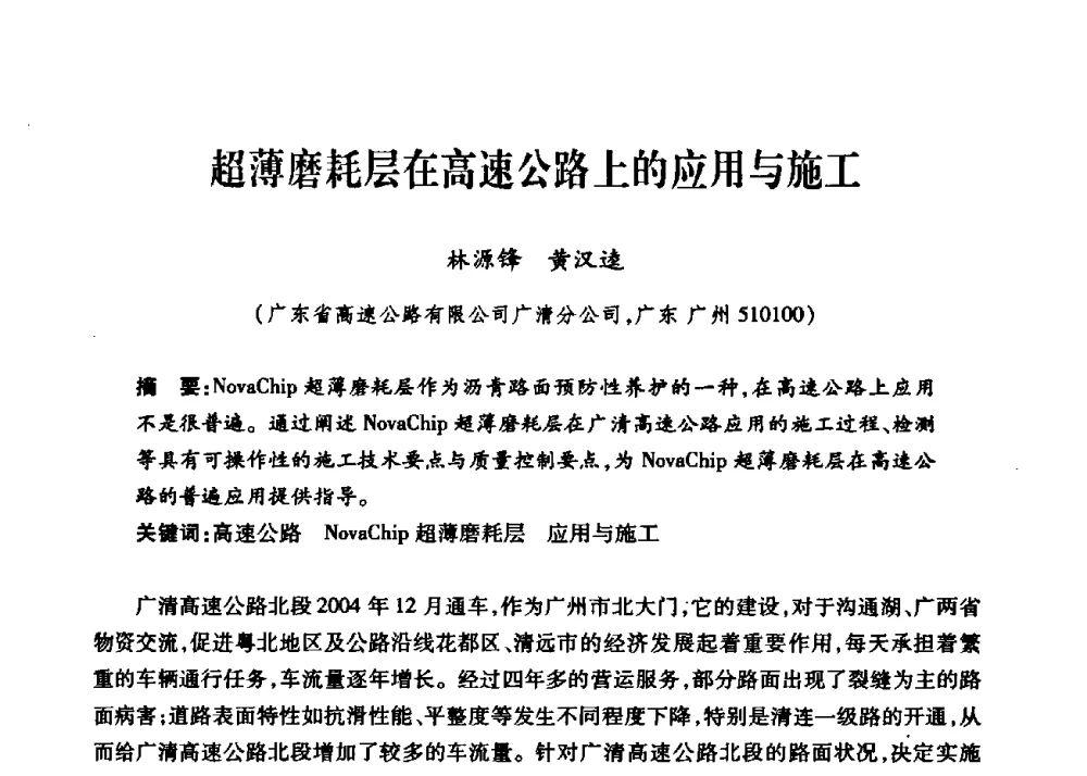 超薄磨耗层在高速公路上的应用与施工 - 第三届中国沥青材料国际学术会议