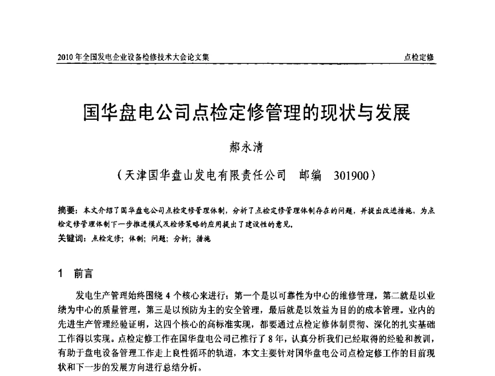 国华盘电公司点检定修管理的现状与发展 - 2010年全国发电企业设备检修技术大会