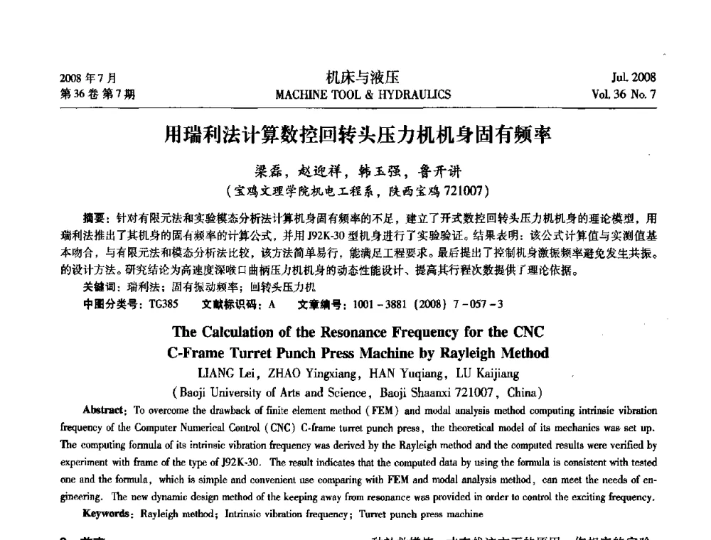 用瑞利法计算数控回转头压力机机身固有频率 - 2008中国人工智能学会智能检测与运动控制会议