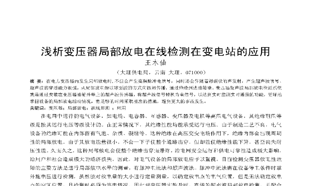 浅析变压器局部放电在线检测在变电站的应用 - 2009年云南电力技术论坛