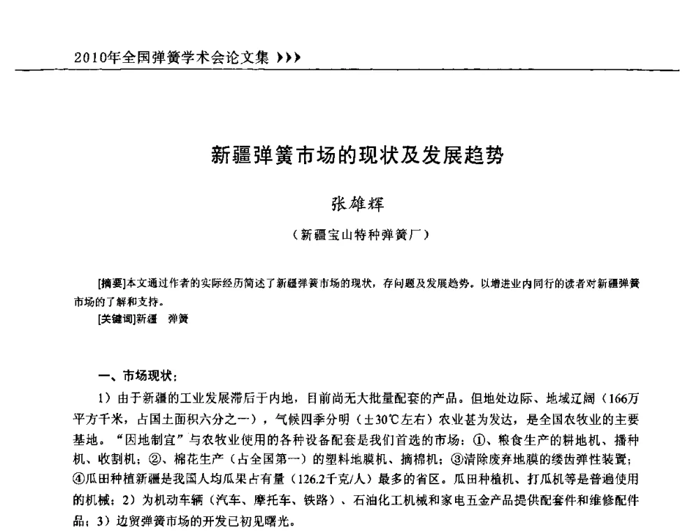 新疆弹簧市场的现状及发展趋势 - 第十三届全国弹簧学术会、第十一届全国弹簧失效分析讨论会暨第七届海峡两岸弹簧专业研讨会