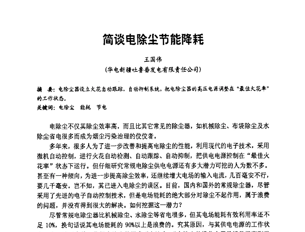 简谈电除尘节能降耗 - 全国第一届电厂电气专业技术交流研讨会