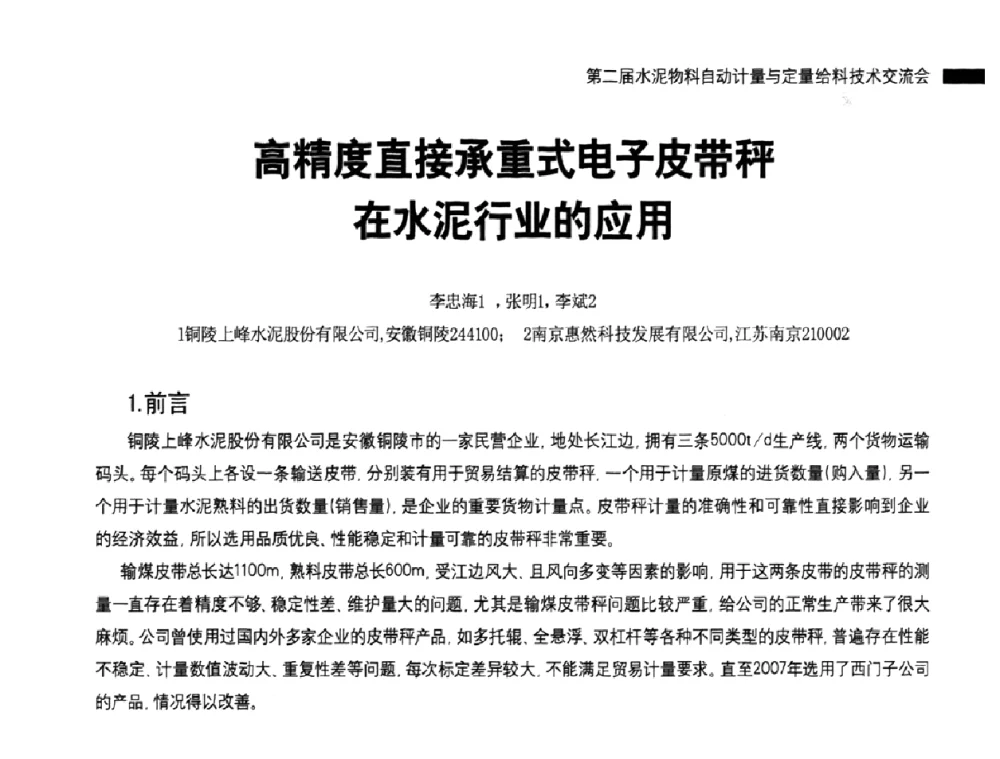 高精度直接承重式电子皮带秤在水泥行业的应用 - 2010国际水泥周——第二届水泥物料计量与自动给料技术交流会