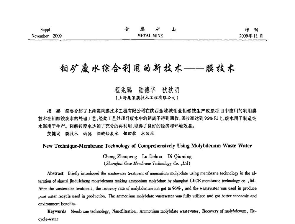 钼矿废水综合利用的新技术——膜技术 - 第八届全国采矿学术会议