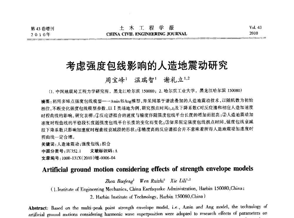 考虑强度包线影响的人造地震动研究 - 2010中国(北京)国际建筑科技大会