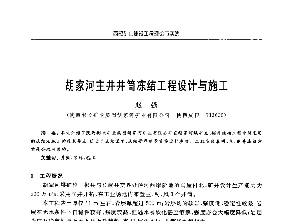 胡家河主井井筒冻结工程设计与施工 - 2009年西部矿山建设发展战略学术研讨会