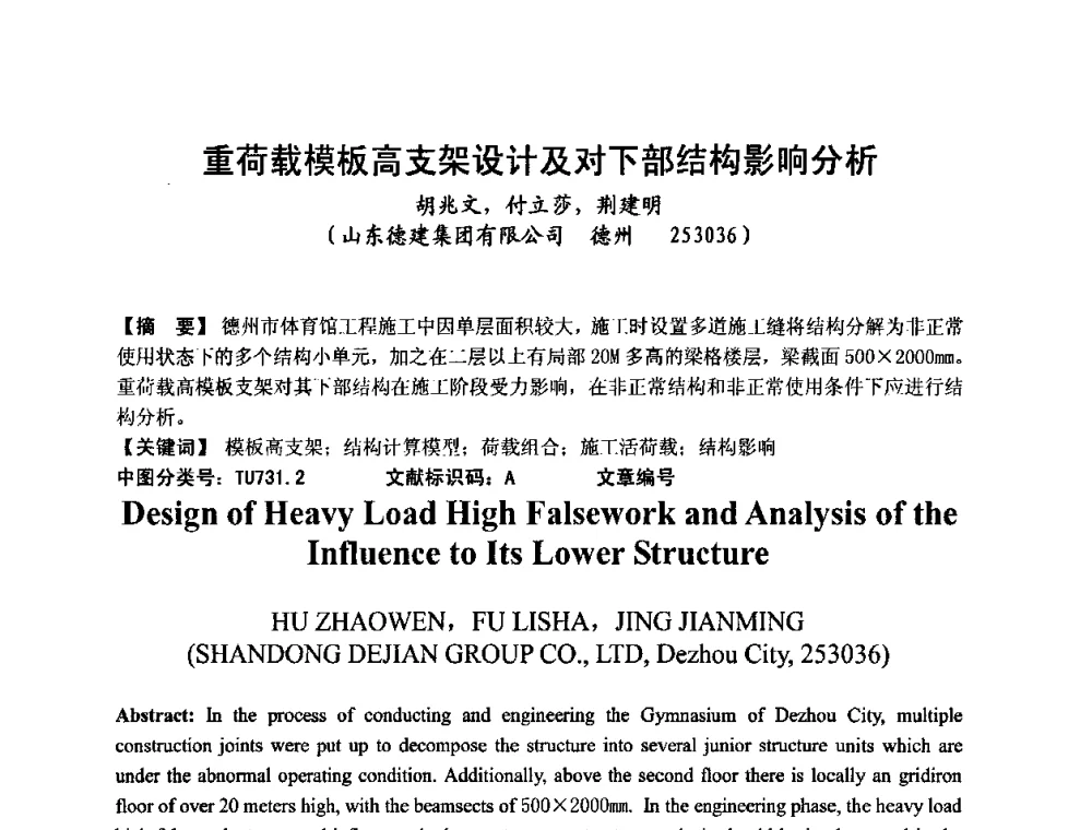 重荷载模板高支架设计及对下部结构影响分析 - 中国建筑学会施工学术委员会模板与脚手架专业委员会2008年年会