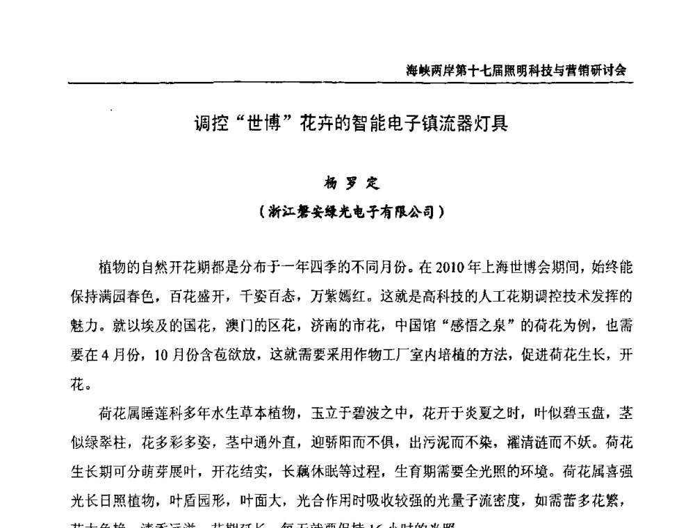 调控世博花卉的智能电子镇流器灯具 - 海峡两岸第十七届照明科技与营销研讨会