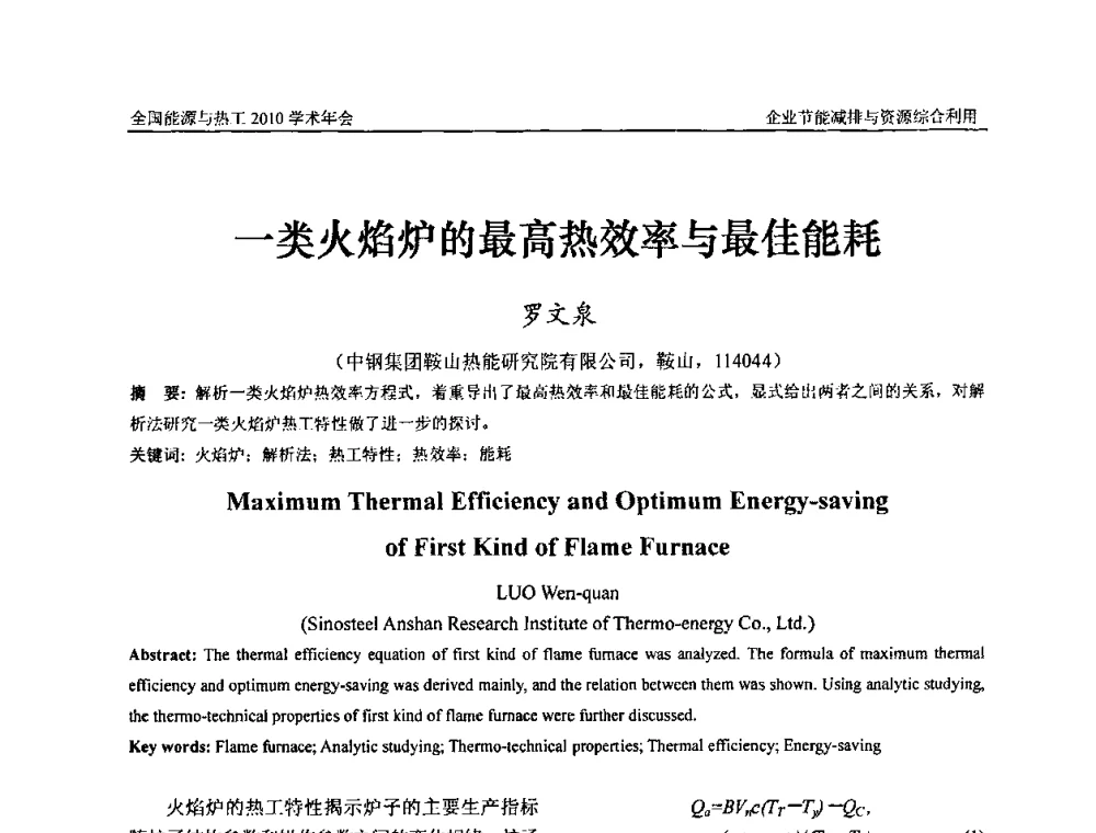 一类火焰炉的最高热效率与最佳能耗 - 2010年全国能源与热工学术年会