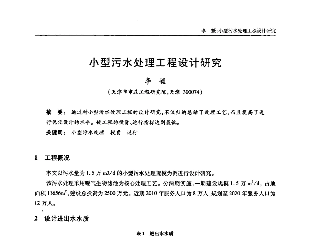 小型污水处理工程设计研究 - 全国城镇污水处理及污泥处理处置技术高级研讨会