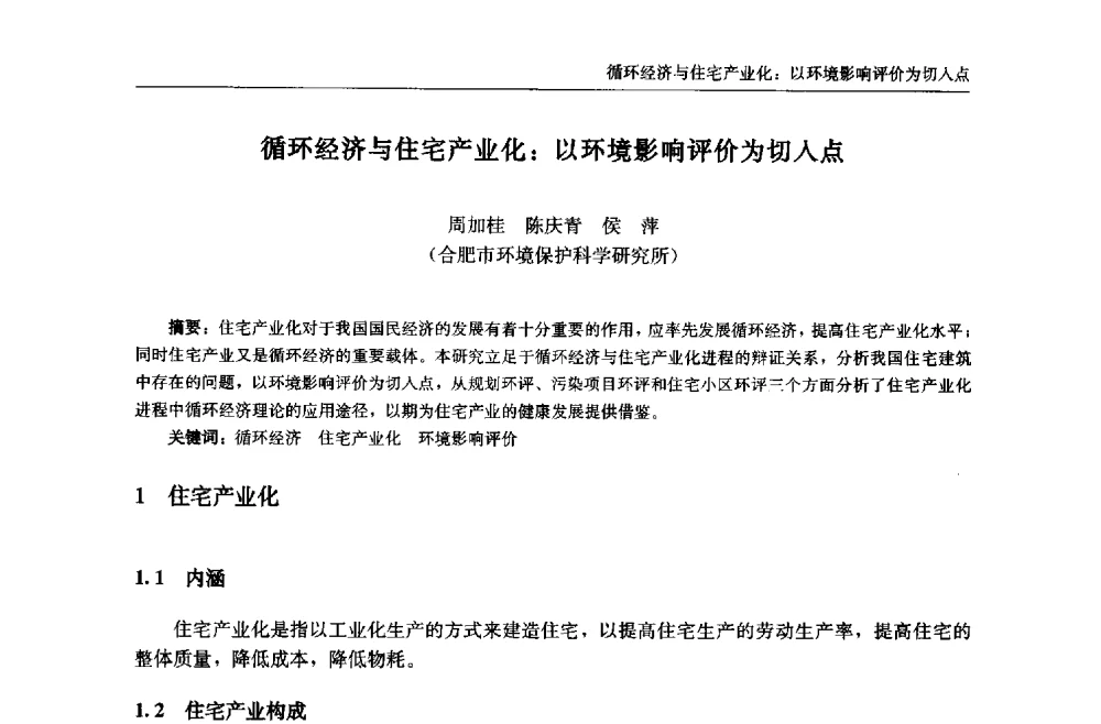 循环经济与住宅产业化_以环境影响评价为切入点 - 中国城市住宅研讨会暨可持续住宅建设产业化论坛