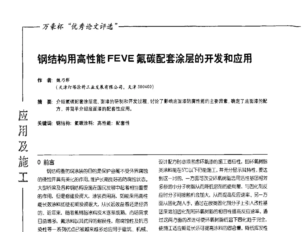 钢结构用高性能FEVE氟碳配套涂层的开发和应用 - 第9届氟硅涂料行业年会