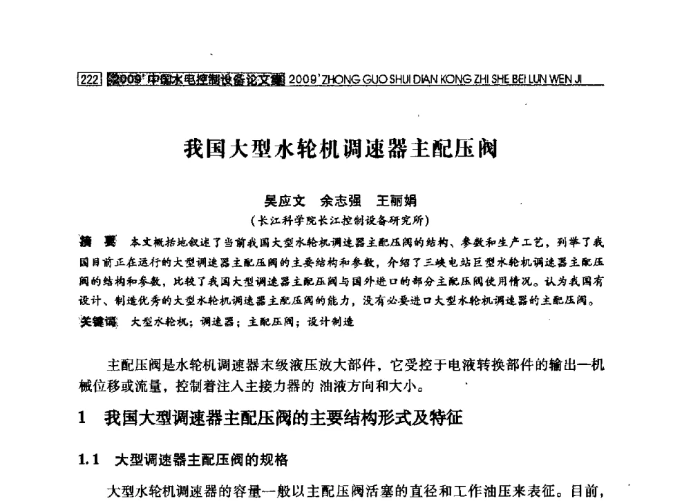 我国大型水轮机调速器主配压阀 - 2009年中国水电控制设备学术交流会(中国水力发电工程学会水电控制设备专业委员会学术会议)