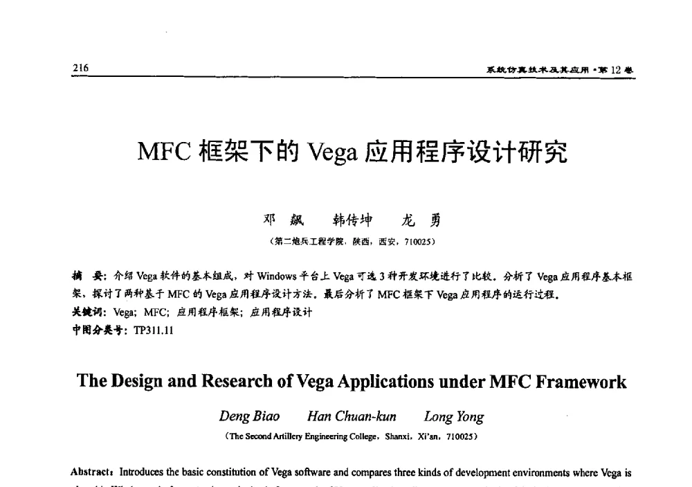 MFC框架下的Vega应用程序设计研究 - 2010系统仿真技术及其应用学术会议
