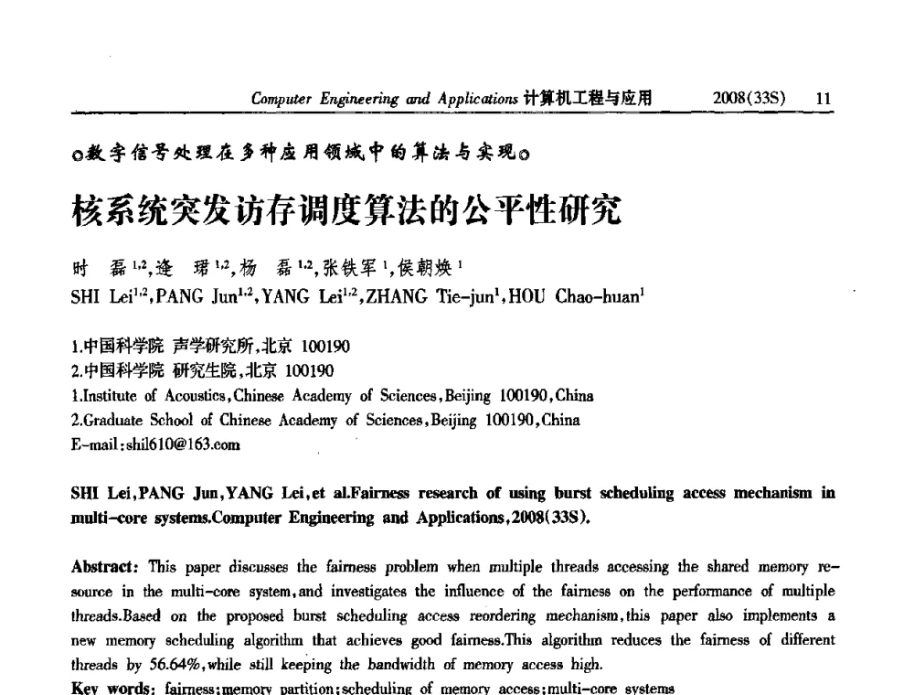 核系统突发访存调度算法的公平性研究 - 第二届全国信号处理与应用学术会议