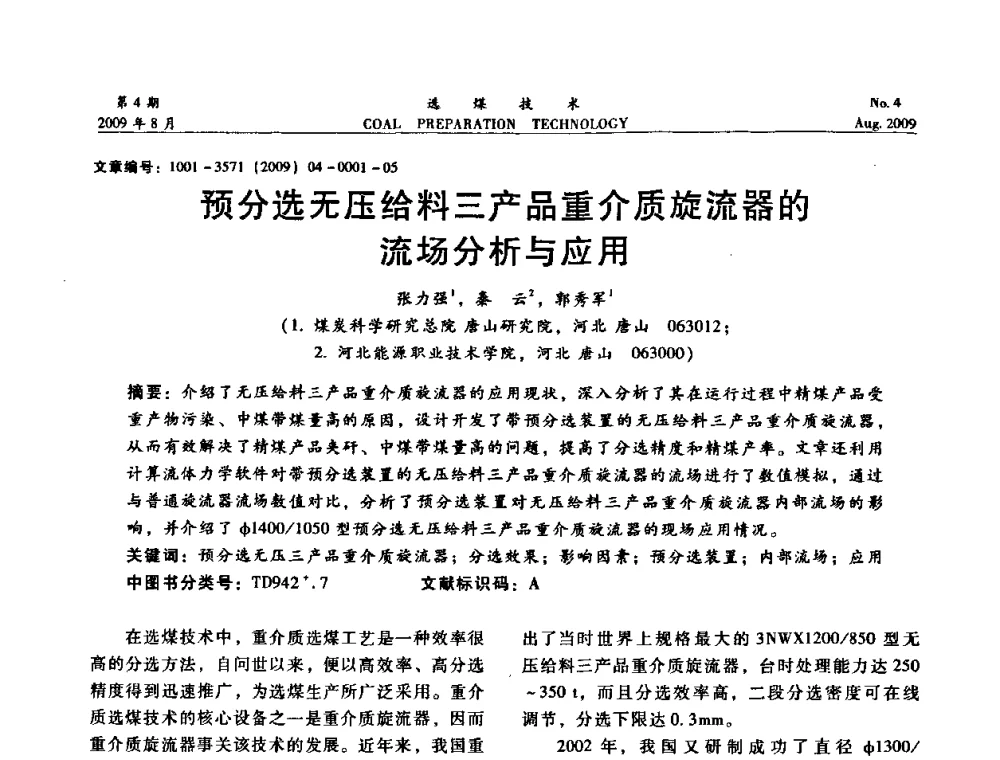 预分选无压给料三产品重介质旋流器的流场分析与应用 - 第十二届选煤学术年会暨2009年全国选煤技术交流会