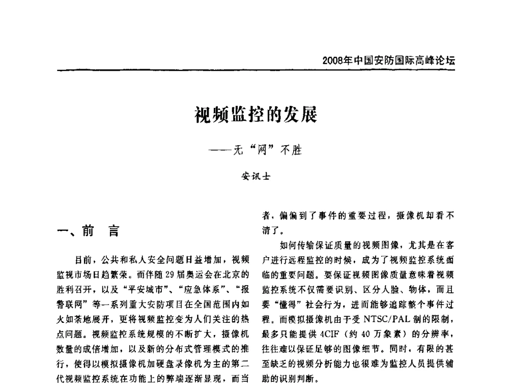 视频监控的发展--无“网”不胜 - 2008年中国安防国际高峰论坛
