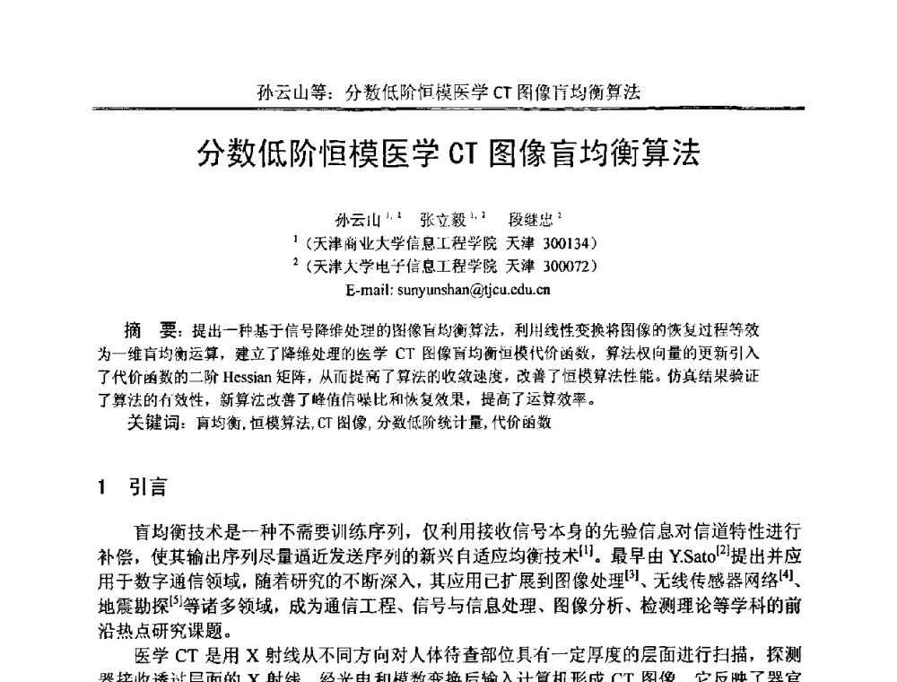 分数低阶恒模医学CT图像盲均衡算法 - 中国电子学会电路与系统学会第二十二届年会