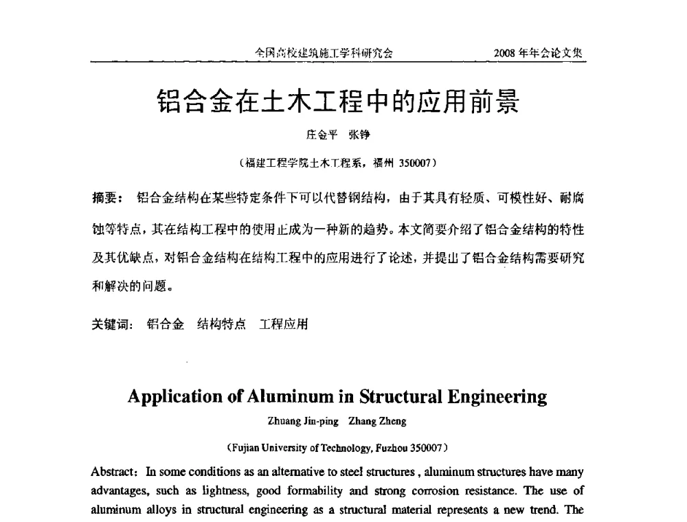 铝合金在土木工程中的应用前景 - 2008全国高校建筑施工学科研究会年会
