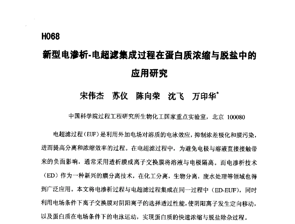 新型电渗析-电超滤集成过程在蛋白质浓缩与脱盐中的应用研究 - 第五届全国化学工程与生物化工年会