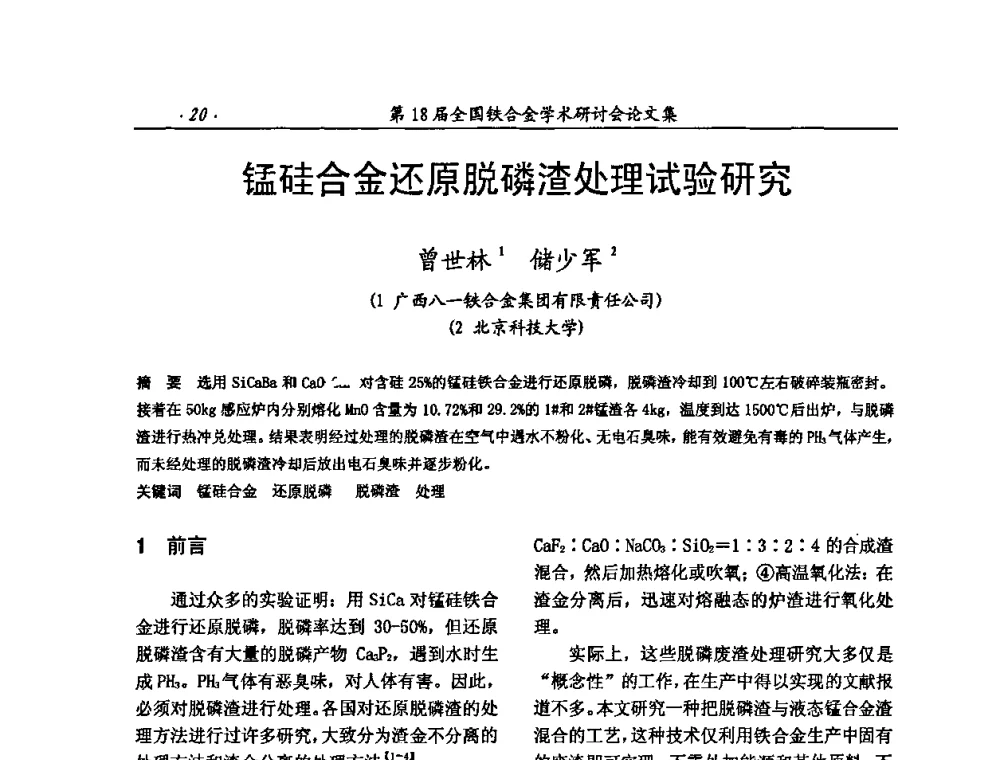 锰硅合金还原脱磷渣处理试验研究 - 第18届全国铁合金学术研讨会