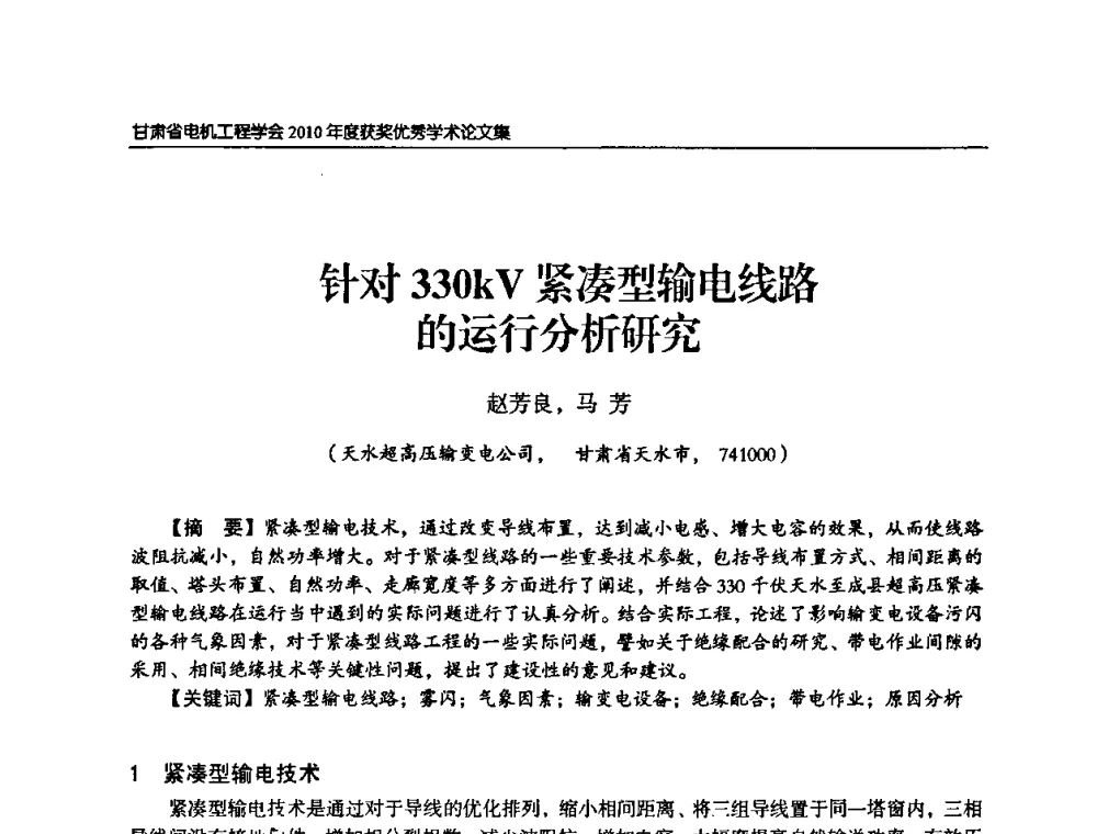 针对330kV紧凑型输电线路的运行分析研究 - 甘肃省电机工程学会2010年学术年会