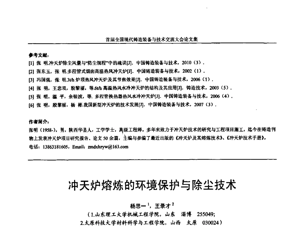 冲天炉熔炼的环境保护与除尘技术 - 首届全国现代铸造装备与技术交流大会