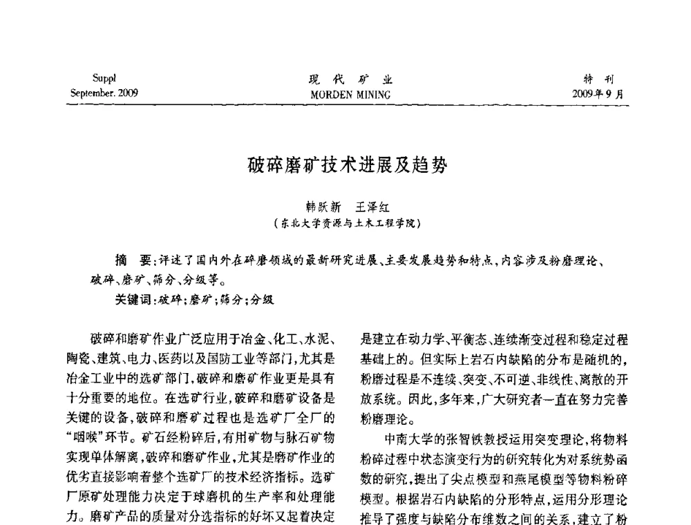 破碎磨矿技术进展及趋势 - 第九届中国选矿大会
