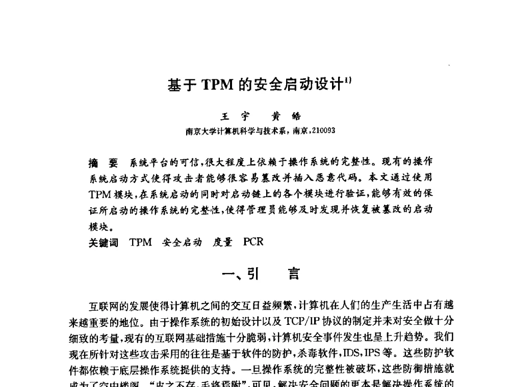 基于TPM的安全启动设计 - 第六届中国信息和通信安全学术会议(CCICS2009)