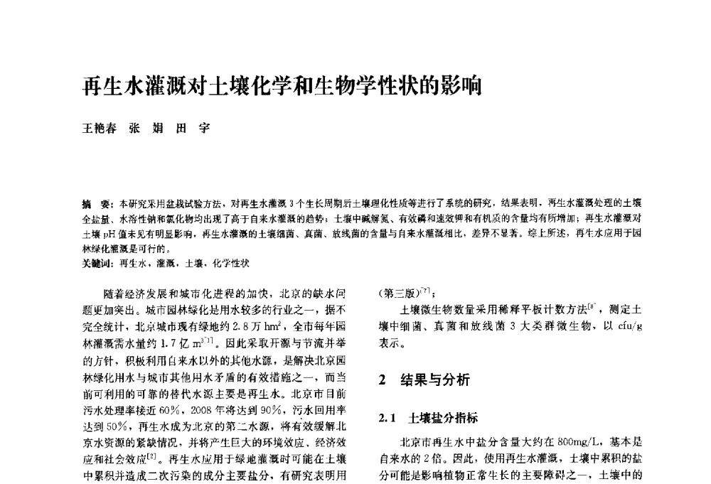 再生水灌溉对土壤化学和生物学性状的影响 - 中国风景园林学会2010年会