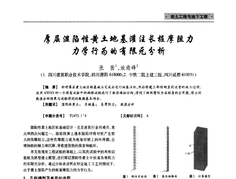 厚层湿陷性黄土地基灌注长桩摩阻力力学行为的有限元分析 - 四川省土木建筑学会第十次代表大会暨第34届学术年会