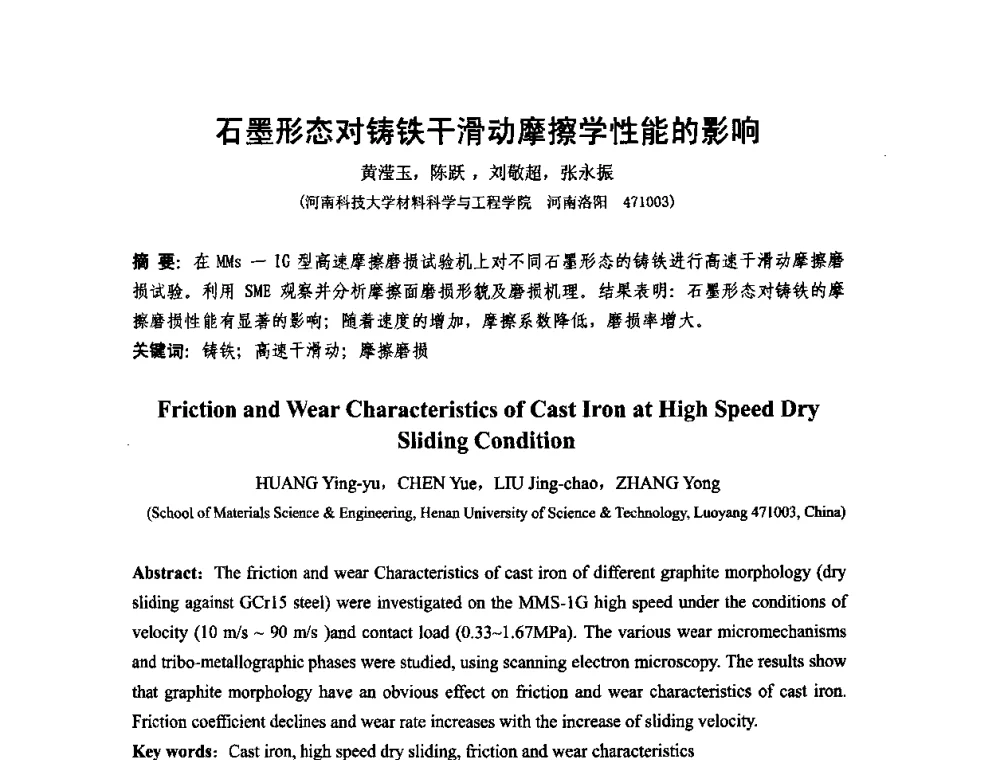 石墨形态对铸铁干滑动摩擦学性能的影响 - 第十二届全国耐磨材料大会