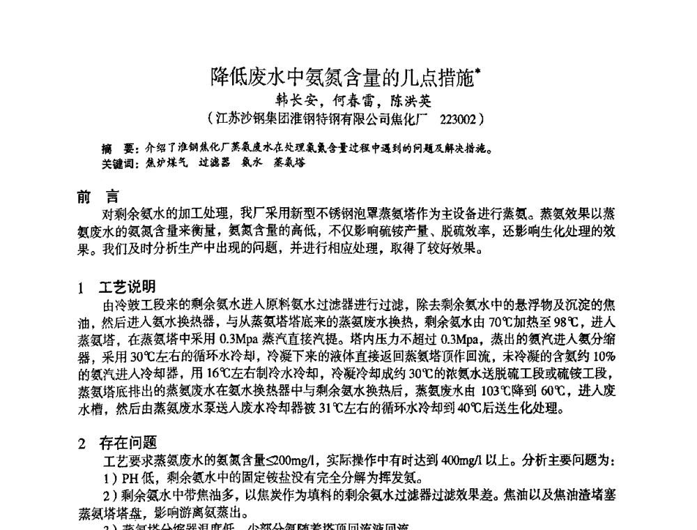 降低废水中氨氮含量的几点措施 - 苏、鲁、皖、赣、冀五省金属学会第十五届焦化学术年会