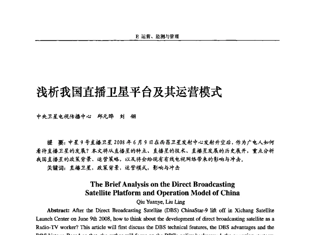 浅析我国直播卫星平台及其运营模式 - 2010中国数字电视与网络发展高峰论坛暨第十八届全国有线电视综合信息网学术研讨会