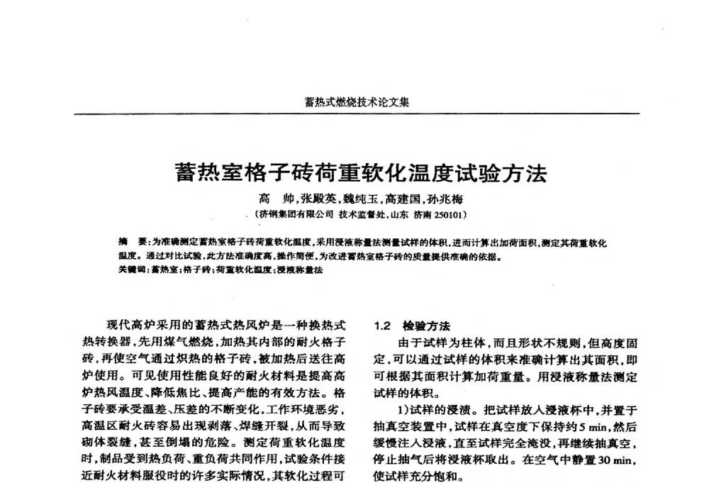 蓄热室格子砖荷重软化温度试验方法 - 华西冶金论坛第25届(北京)会议暨全国冶金节能减排暨工业炉节能技术研讨会工业炉技术研讨会——蓄热式燃烧技术