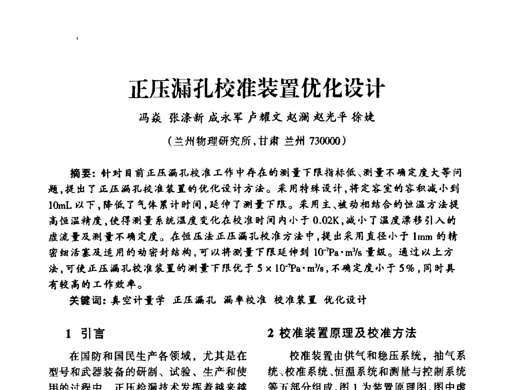 正压漏孔校准装置优化设计 - 中国真空学会2009年真空工程学术交流会