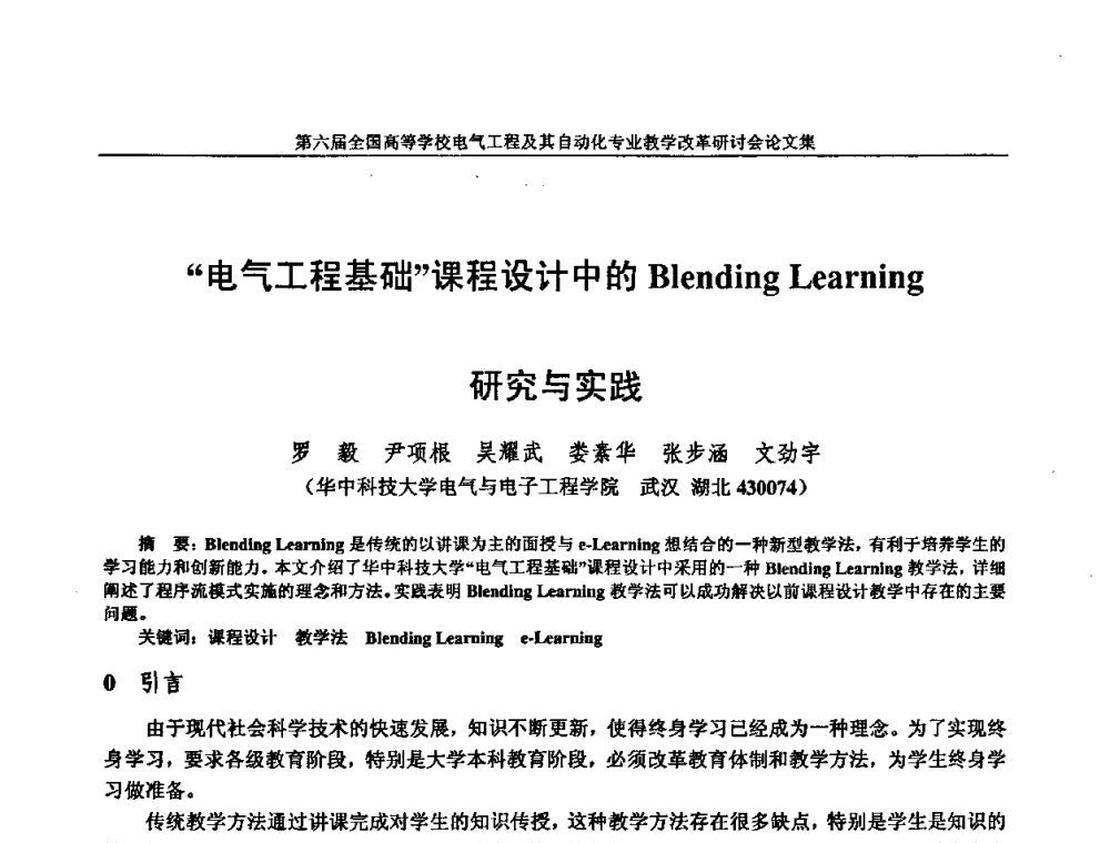 “电气工程基础”课程设计中的Blending Learning研究与实践 - 第六届全国高等学校电气工程及其自动化专业教学改革研讨会