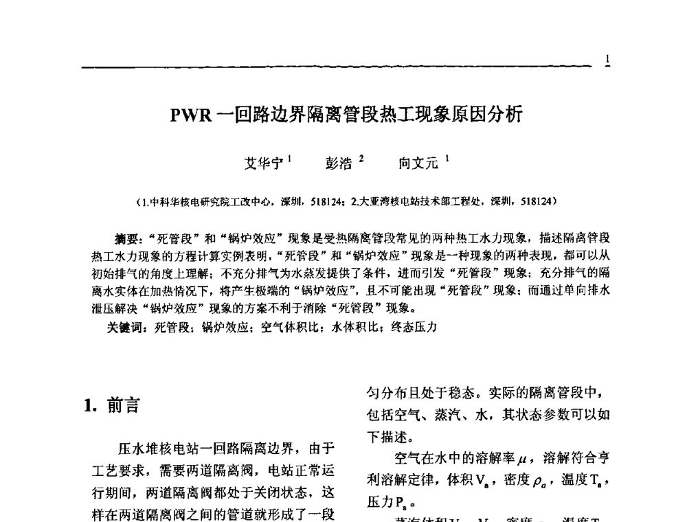 PWR一回路边界隔离管段热工现象原因分析 - 中国电机工程学会核能发电分会2009年学术年会